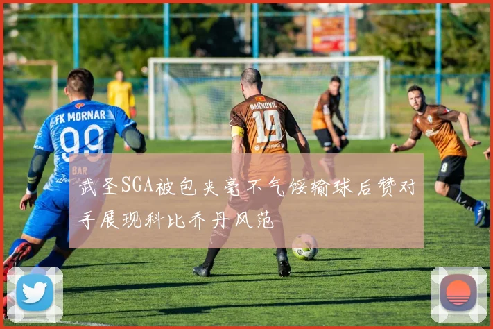 武圣SGA被包夹毫不气馁输球后赞对手展现科比乔丹风范