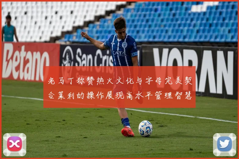老马丁称赞热火文化与字母完美契合莱利的操作展现高水平管理智慧