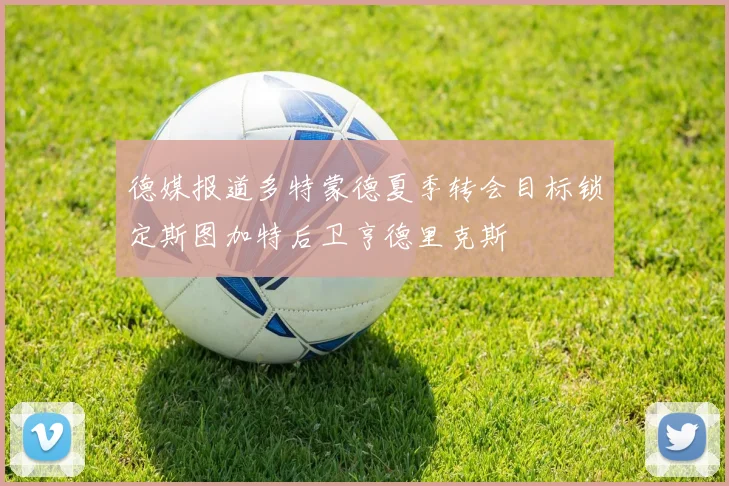 德媒报道多特蒙德夏季转会目标锁定斯图加特后卫亨德里克斯