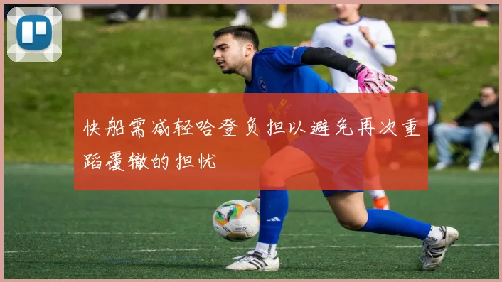 快船需减轻哈登负担以避免再次重蹈覆辙的担忧