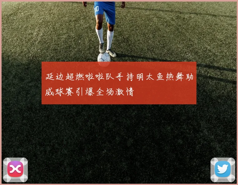 延边超燃啦啦队手持明太鱼热舞助威球赛引爆全场激情