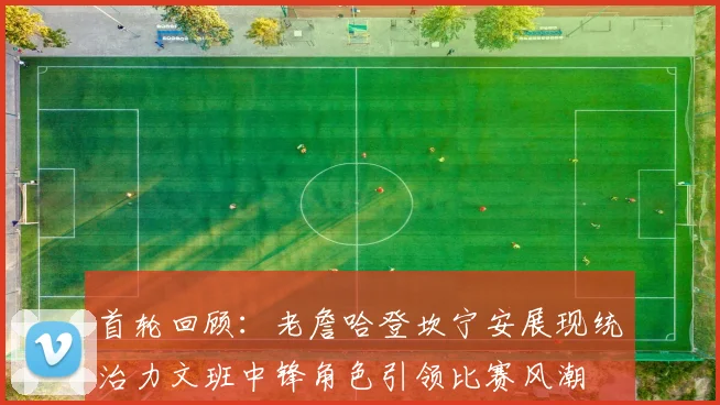 首轮回顾：老詹哈登坎宁安展现统治力文班中锋角色引领比赛风潮